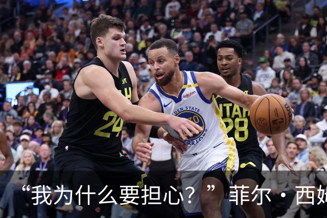 “我为什么要担心？”菲尔·西姆斯力挺博·尼克斯