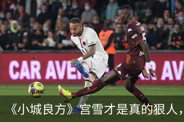 《小城良方》宫雪才是真的狠人，之所以拒绝刘铮光，原因浮出水面