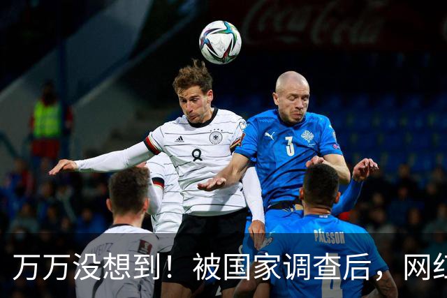 万万没想到！被国家调查后，网红白冰再曝坏消息，为荒唐付了代价