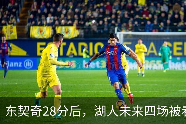 东契奇28分后，湖人未来四场被看好全胜