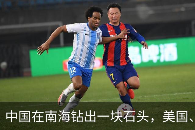 中国在南海钻出一块石头，美国、日本坐不住了！