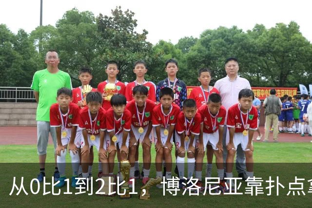 从0比1到2比1，博洛尼亚靠扑点拿下主场首胜
