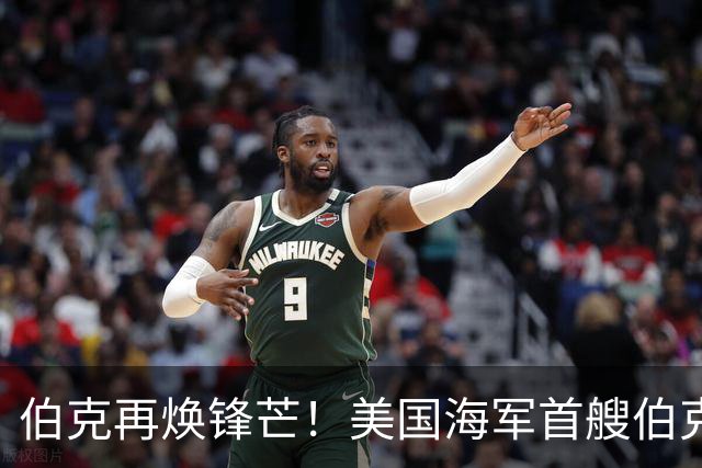 伯克再焕锋芒！美国海军首艘伯克级第二阶段现代化改装开启，将换装先进SPY-6雷达