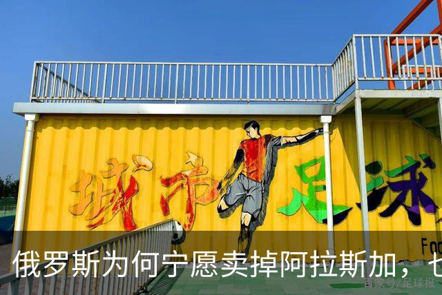 俄罗斯为何宁愿卖掉阿拉斯加，也不愿继续守着它？