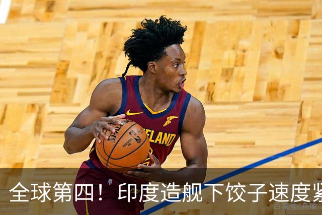 全球第四！印度造舰下饺子速度紧追中俄，要学中国海军反超美国？