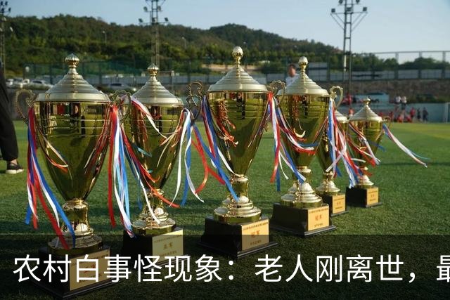 农村白事怪现象：老人刚离世，最先上门的不是亲戚邻居，而是生意人