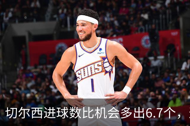 切尔西进球数比机会多出6.7个，这波火热状态还能撑多久？