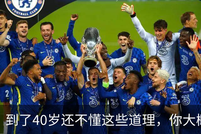 到了40岁还不懂这些道理，你大概也就这样了，别指望能翻身了
