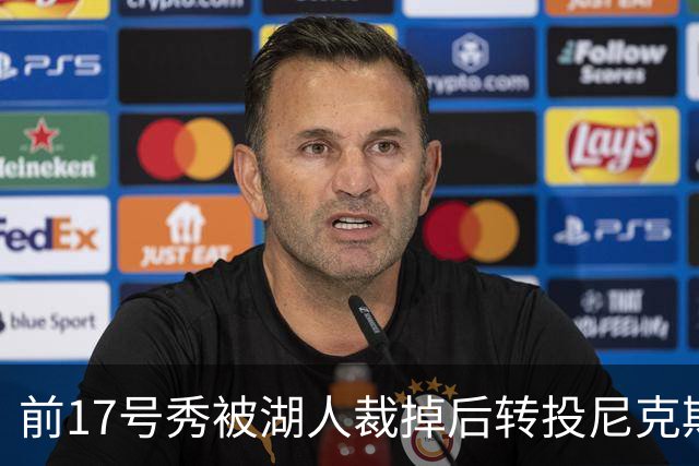 前17号秀被湖人裁掉后转投尼克斯，签双向合同