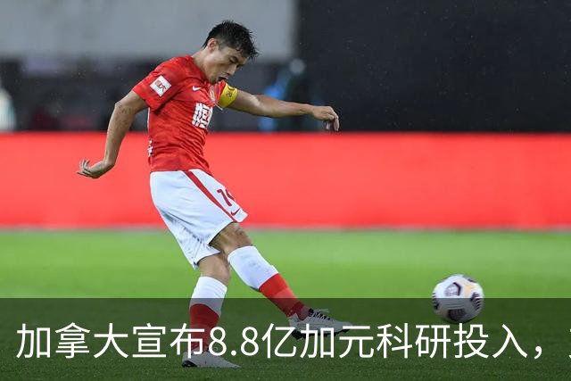 加拿大宣布8.8亿加元科研投入，支持硕博生和博士后！