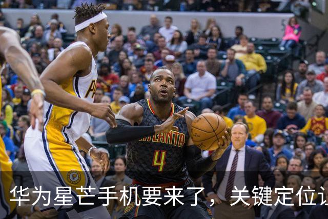 华为星芒手机要来了，关键定位让友商慌了