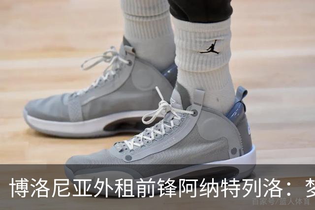 博洛尼亚外租前锋阿纳特列洛：梦想加盟那不勒斯；偶像伊瓜因