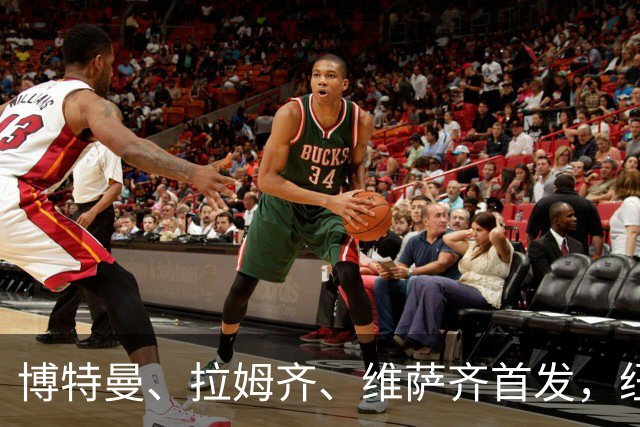 博特曼、拉姆齐、维萨齐首发，纽卡4-3-3强阵出击埃弗顿