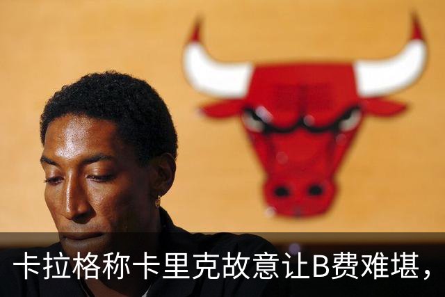 卡拉格称卡里克故意让B费难堪，曼联主帅回应换人决定