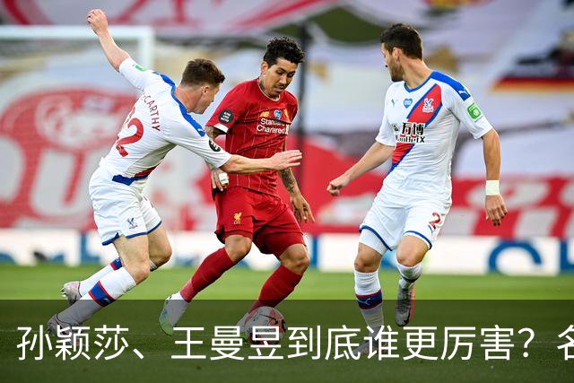 孙颖莎、王曼昱到底谁更厉害？名嘴站队王曼昱，球迷拿邓亚萍参考