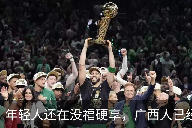 年轻人还在没福硬享，广西人已经这样快乐一辈子