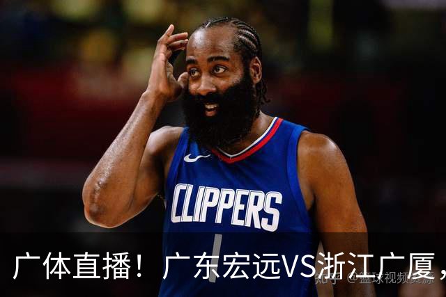 广体直播！广东宏远VS浙江广厦，赛前带来陈老板、胡明轩与徐杰的最新消息