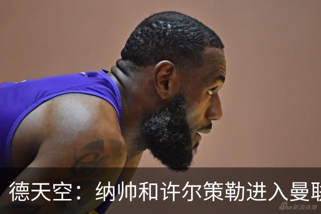 德天空：纳帅和许尔策勒进入曼联选帅名单，近几周对卡里克很关键