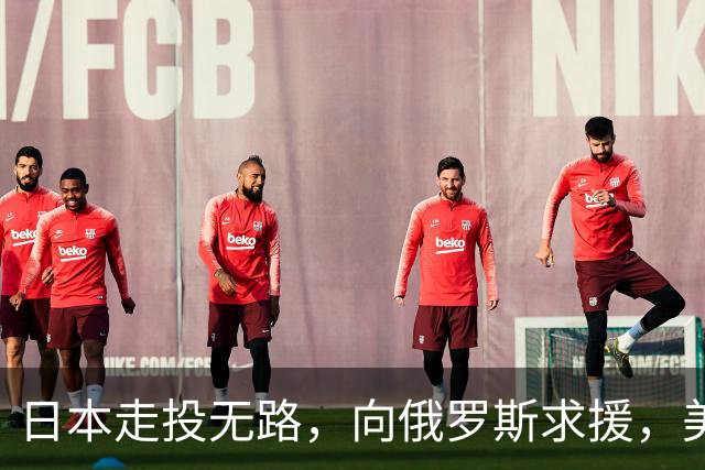 日本走投无路，向俄罗斯求援，美国发现，中方已悄悄拿下全球第一