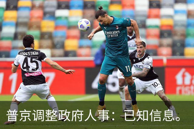 普京调整政府人事：已知信息。