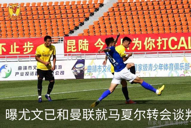 曝尤文已和曼联就马夏尔转会谈判 但未正式报价