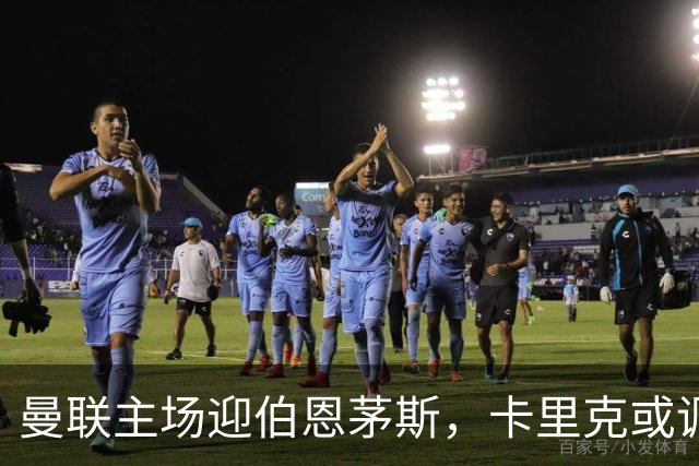 曼联主场迎伯恩茅斯，卡里克或调整首发