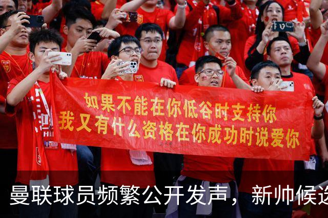 曼联球员频繁公开发声，新帅候选将重建纪律列为首要任务