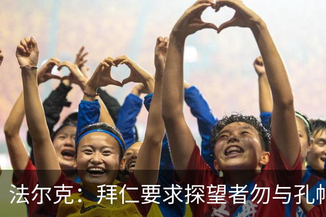 法尔克：拜仁要求探望者勿与孔帕尼谈足球，让他专心康复