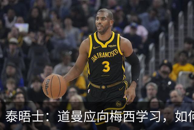 泰晤士：道曼应向梅西学习，如何应对对手的恶意挑衅