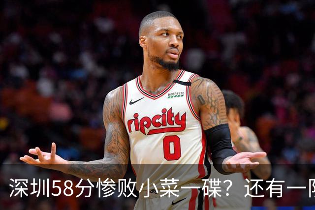 深圳58分惨败小菜一碟？还有一队单场狂输202分：中国篮坛输麻了？