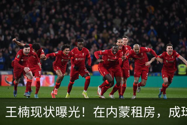 王楠现状曝光！在内蒙租房，成球队主帅，资产查封被带走早有真相