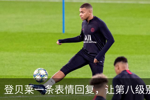 登贝莱一条表情回复，让第八级别球队“蹭”上了金球奖红毯