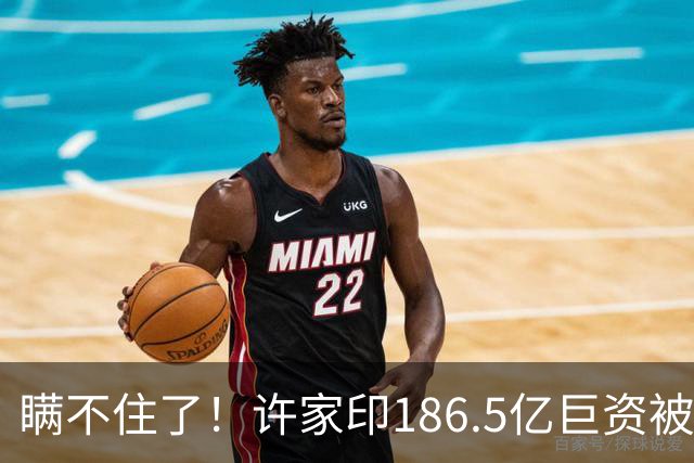 瞒不住了！许家印186.5亿巨资被挖出，不是转给了丁玉梅，而是他
