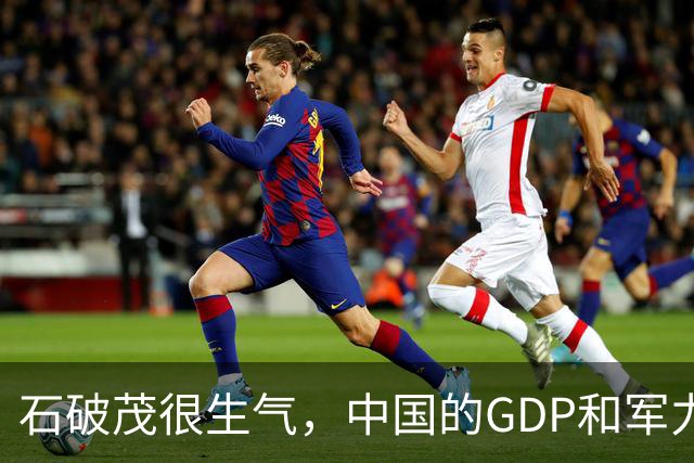 石破茂很生气，中国的GDP和军力是日本5倍，高市怎么有脸错下去的