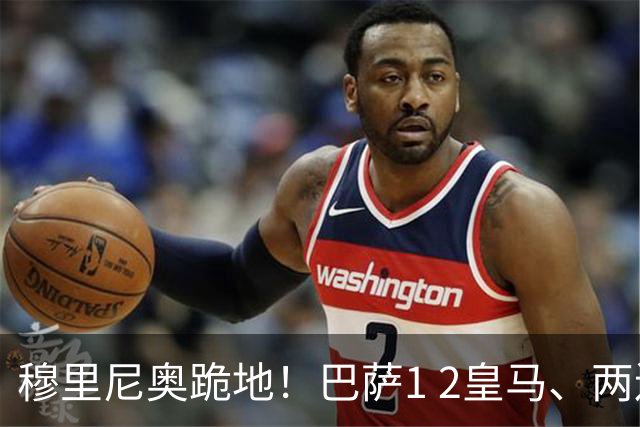 穆里尼奥跪地！巴萨1 2皇马、两连败：亚马尔一脸平静，姆巴佩笑了