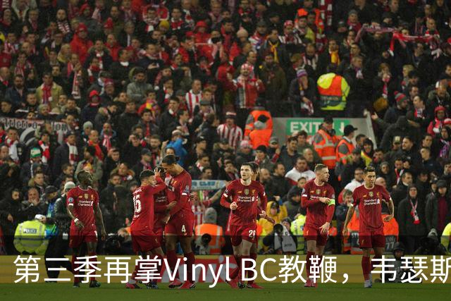 第三季再掌Vinyl BC教鞭，韦瑟斯庞能否打破两次冲冠未果