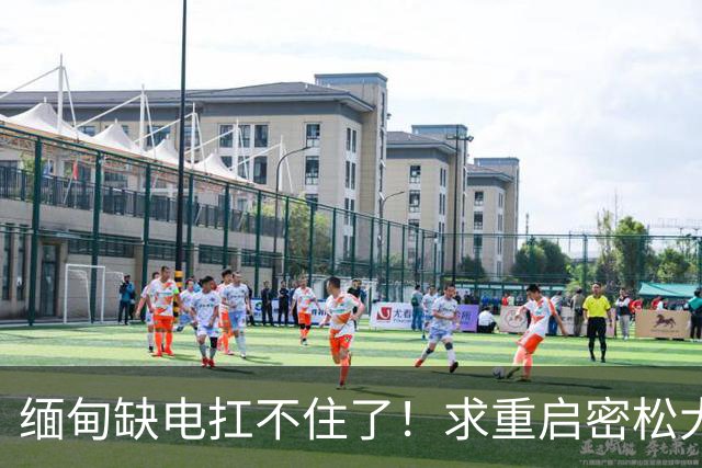 缅甸缺电扛不住了！求重启密松大坝，中国会原谅15年前的背刺吗？