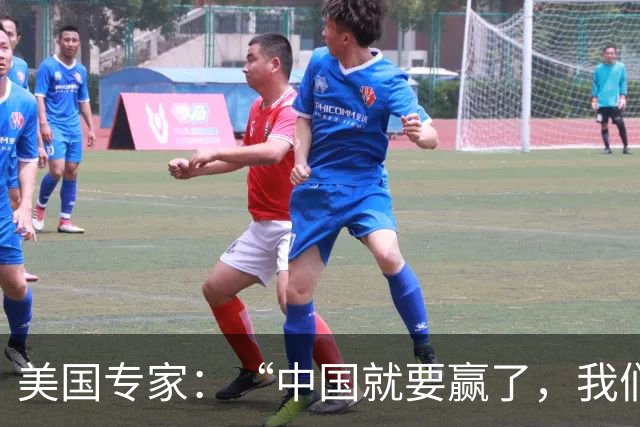 美国专家：“中国就要赢了，我们怎么办？”