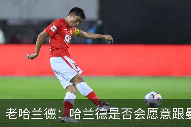 老哈兰德：哈兰德是否会愿意跟曼城去踢英冠？先等上诉结果出来吧