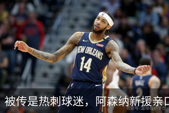 被传是热刺球迷，阿森纳新援亲口回应：我小时候是阿森纳球迷