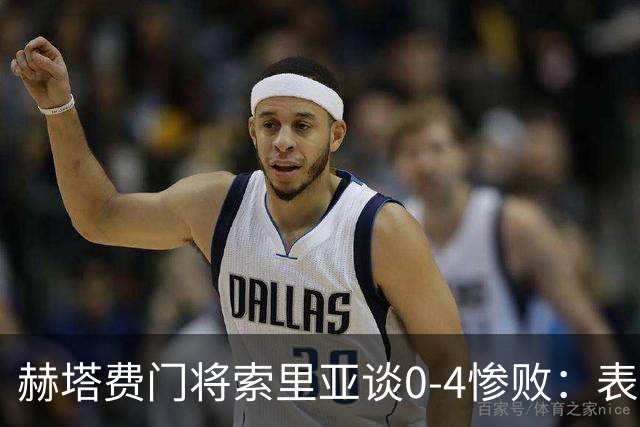 赫塔费门将索里亚谈0-4惨败：表现荒唐可笑，简直是在丢人现眼