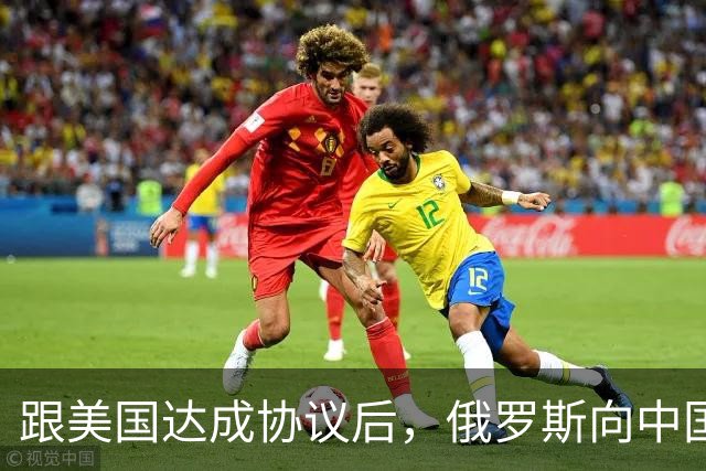 跟美国达成协议后，俄罗斯向中国保证，给中国的天然气一点不会少