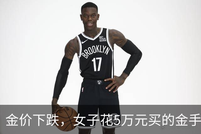 金价下跌，女子花5万元买的金手镯，还没戴过就已经亏了1.3万元，本人回应：当时觉得金价还会涨，又是优惠款式，买到就是赚到