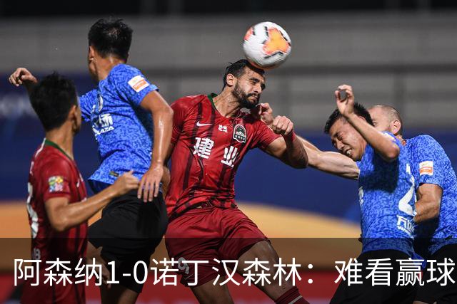 阿森纳1-0诺丁汉森林：难看赢球背后的争冠韧性