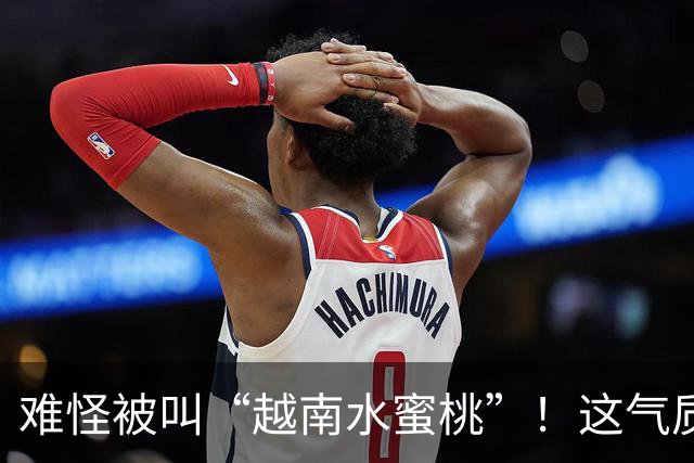 难怪被叫“越南水蜜桃”！这气质和身材，谁看了不迷糊？