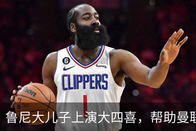 鲁尼大儿子上演大四喜，帮助曼联U18 6-0战胜伯恩利