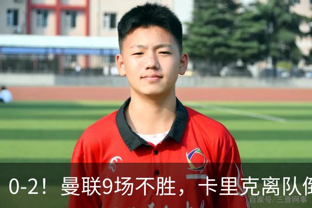 0-2！曼联9场不胜，卡里克离队倒计时，他无力回天了