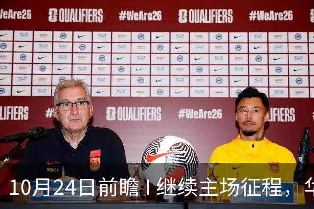 10月24日前瞻 I 继续主场征程，华南虎迎战宁波！牵手球童等会员独家活动开放报名