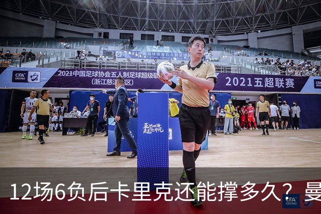 12场6负后卡里克还能撑多久？曼联新帅候选浮出水面