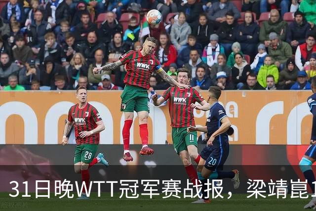 31日晚WTT冠军赛战报，梁靖崑1-4张禹珍，国乒上半区全军覆没
